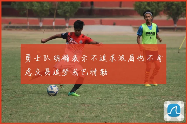 勇士队明确表示不追求浓眉也不考虑交易追梦或巴特勒