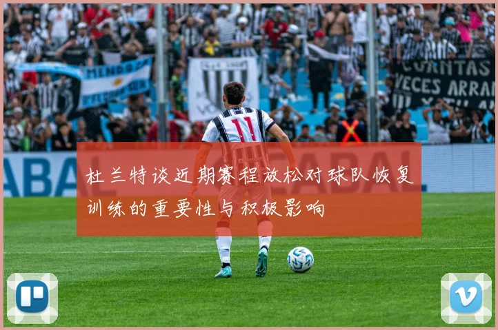 杜兰特谈近期赛程放松对球队恢复训练的重要性与积极影响