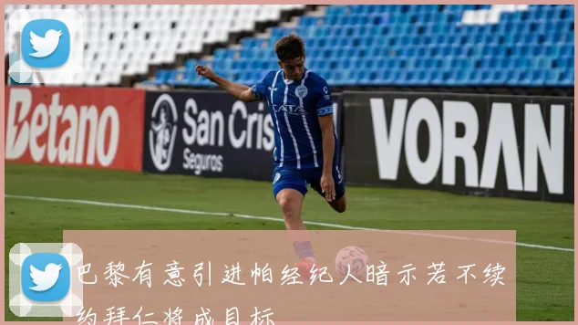 巴黎有意引进帕经纪人暗示若不续约拜仁将成目标