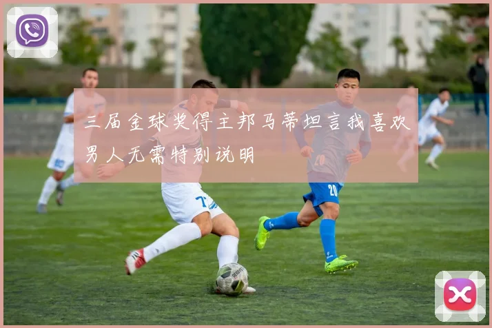 三届金球奖得主邦马蒂坦言我喜欢男人无需特别说明