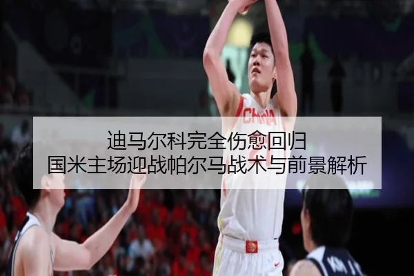 迪马尔科完全伤愈回归 国米主场迎战帕尔马战术与前景解析 - BaccaraGaming